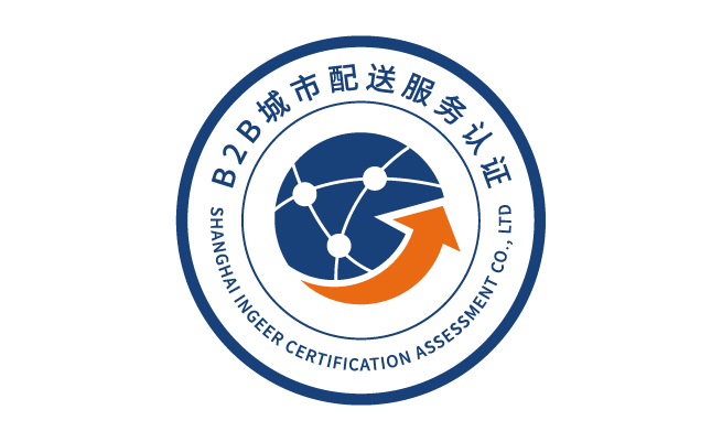 b2bchengshipeisongfuwurenzheng.jpg